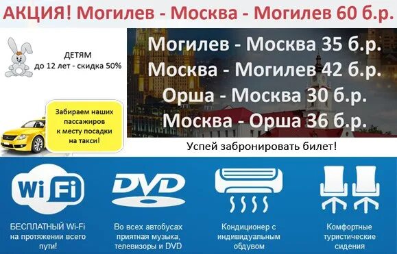 Телефон справка могилев. Маршрутка Москва Орша. Москва Могилев. Автобус Москва Орша. Билет в Могилев из Москвы.