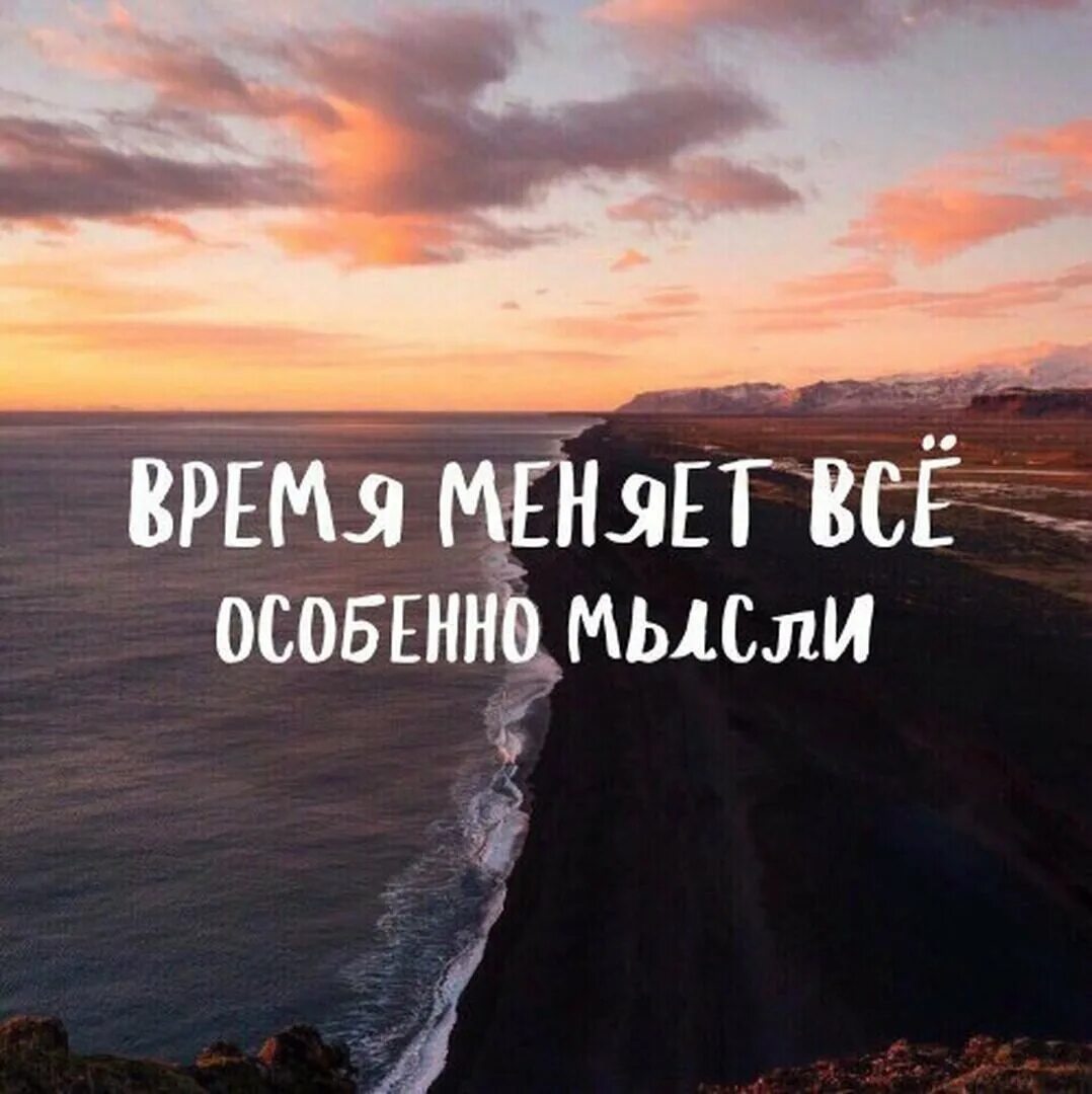 Все меняется все находится. Время меняет всё. Время меняет всё особенно мысли. Время меняет все цитаты. Изменить все.