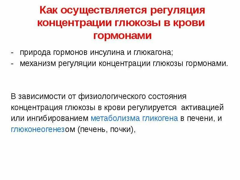Гормон инсулин. Регуляция уровня глюкозы в крови схема. Как происходит регуляция содержания глюкозы в плазме. Регуляция концентрации глюкозы в крови схема. Регуляция уровня глюкозы в крови.