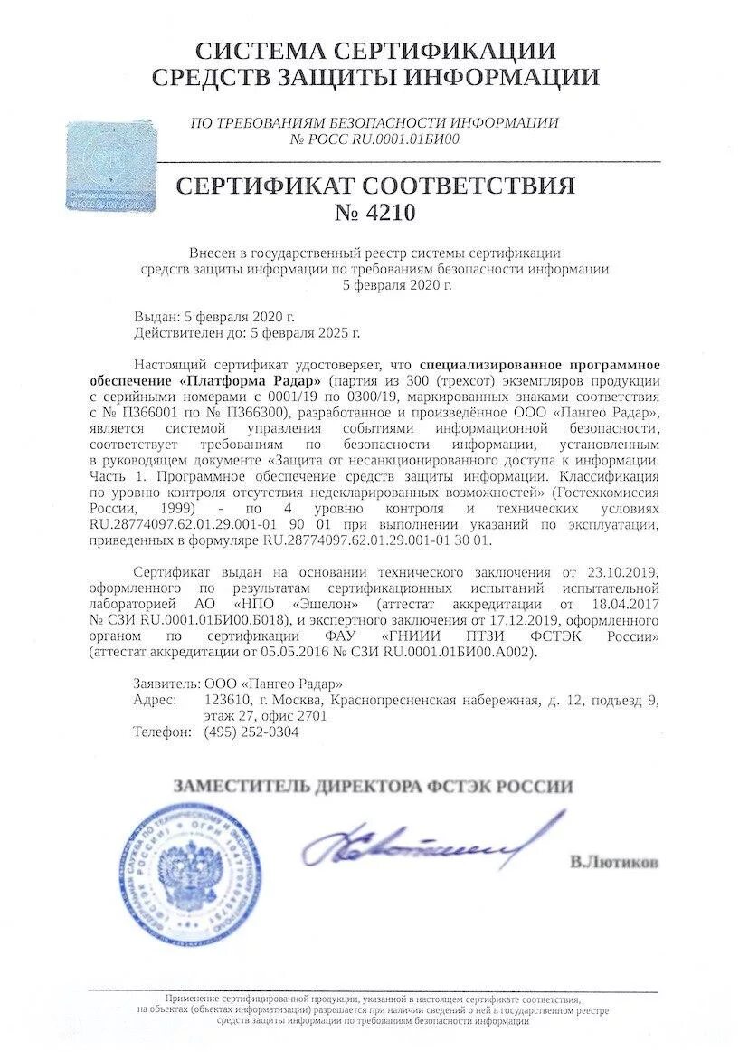 Средства технической защиты информации фстэк. Сертификат соответствия сзи фстэк. сертификат фстэк 1584. фстэк сертификаты на сзи. мп-1а сертификат фстэк 109.