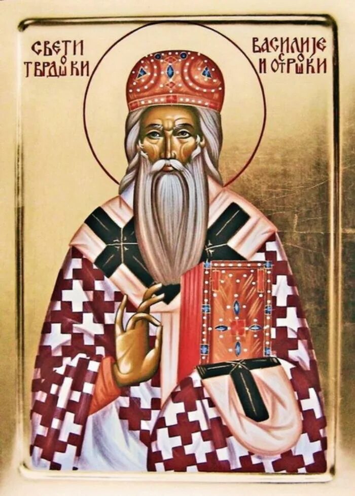 Молитва святому василию. Молитва за президента. Молитва василию острожскому. С праздником св. Молитва василию острожскому.