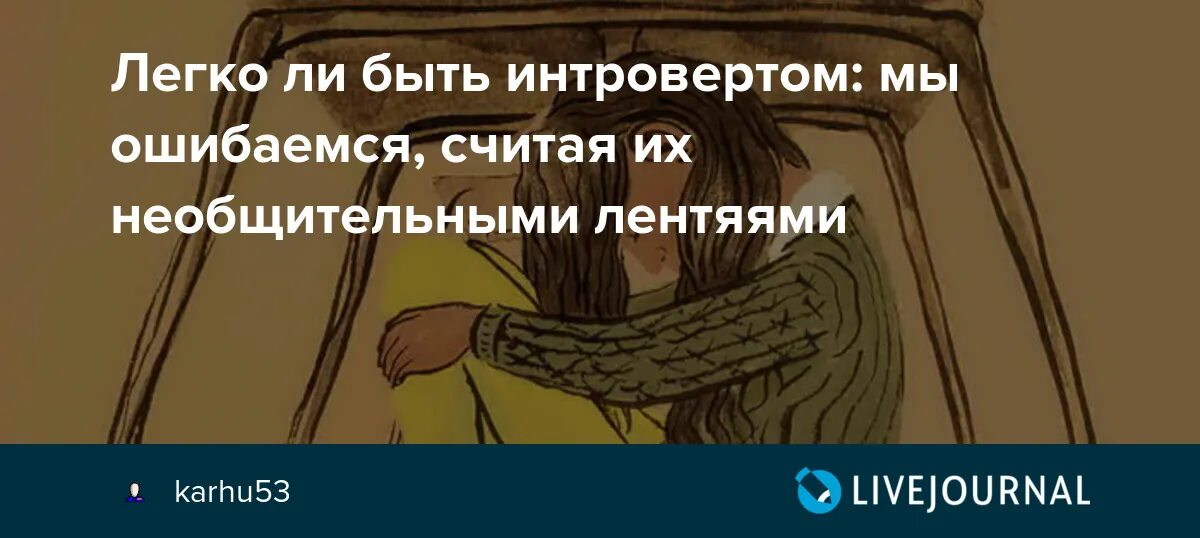 Подслушано интроверты