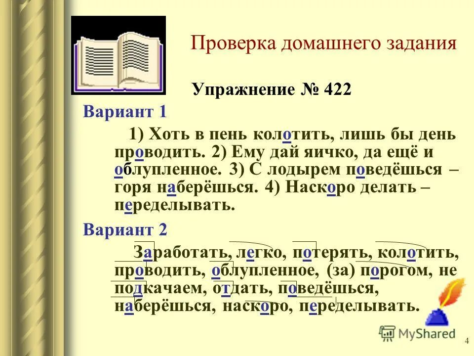 Облупленное как проверить приставку. С лодырем поведешься горя наберешься значение. С лодырем поведешься горя наберешься значение. С лодырем поведёшься горя наберёшься значение пословицы. Картинки с кем поведешься того и наберешься.