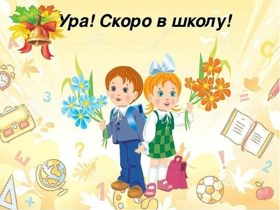 Программа идем в школу. Скоро в школу. рисунок скоро в школу. ура скоро в школу. иллюстрация скоро в школу.