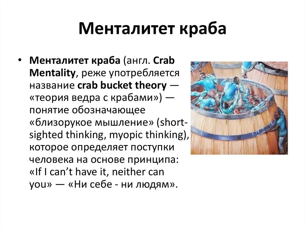 Эффект краба. Теория крабового ведра. Теория ведра с крабами. Менталитет краба в ведре. Теория краба ведра с крабами.