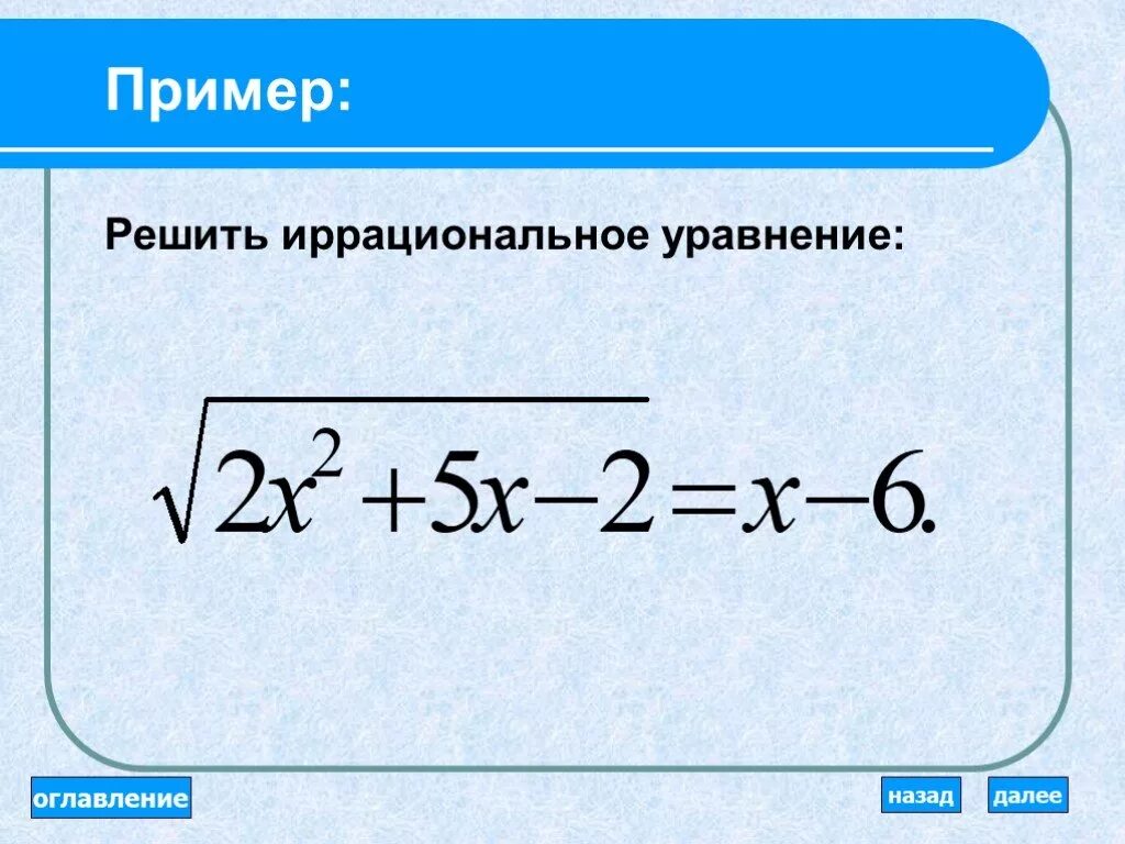 Иррациональные корни 10 класс. Иррациональные уравнения примеры. Решение иррациональных уравнений. Дробные иррациональные уравнения. Иррациональные уравнения примеры с решениями.