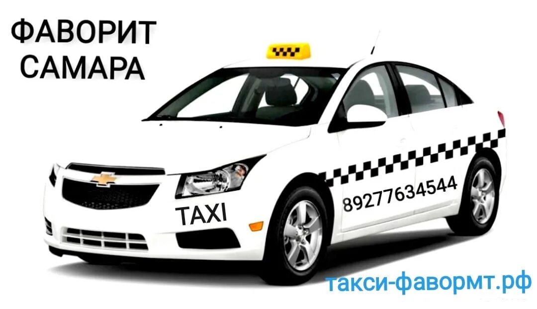 Такси Фаворит. Такси Самара. Самарское такси. Таксопарк Самара.