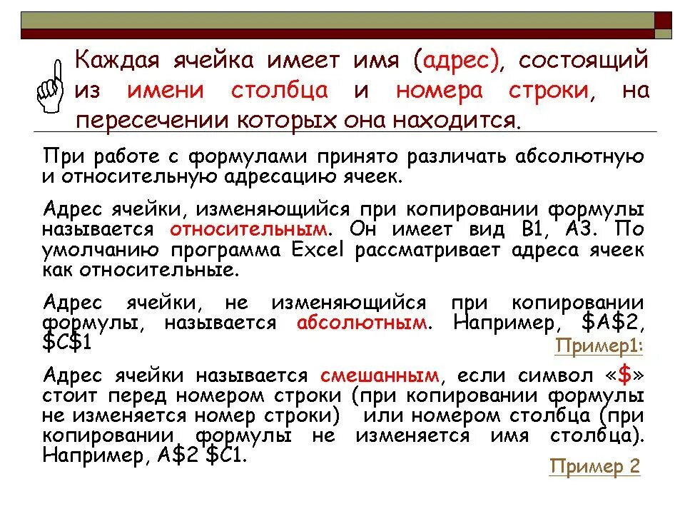 При копировании формулы адрес изменяется. Меняется имя столбца не меняется номер строки это. номер строчки номер столбца. адрес ячейки имя столбца и номер строки. относительный адрес столбца и строки:.
