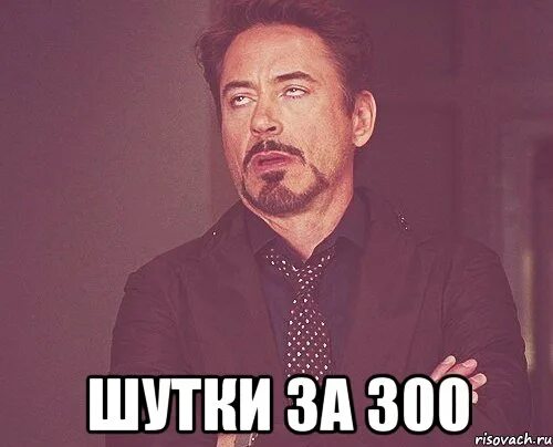 Шутки за 300 что значат. Шуточки за 300. Шутки за триста. Приколы за 300. Шутки за 300 мемы.