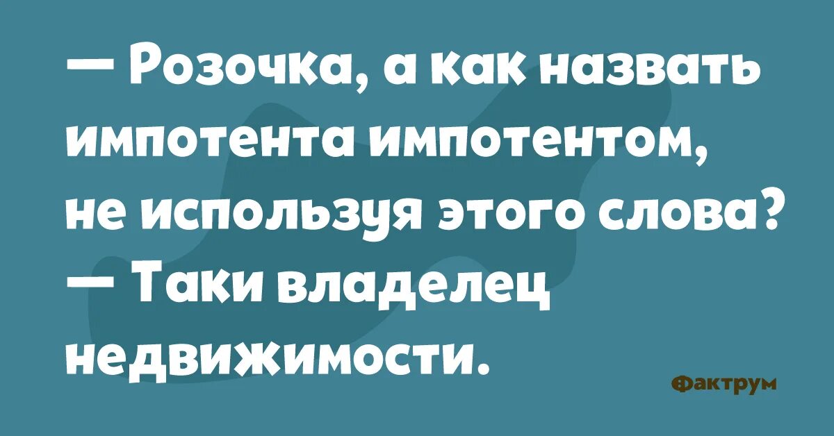 Муж импотент что делать. Анекдоты про импотентов. Анекдоты про мужа импотента. Импотент прикол. Прикол про мужа импотента.