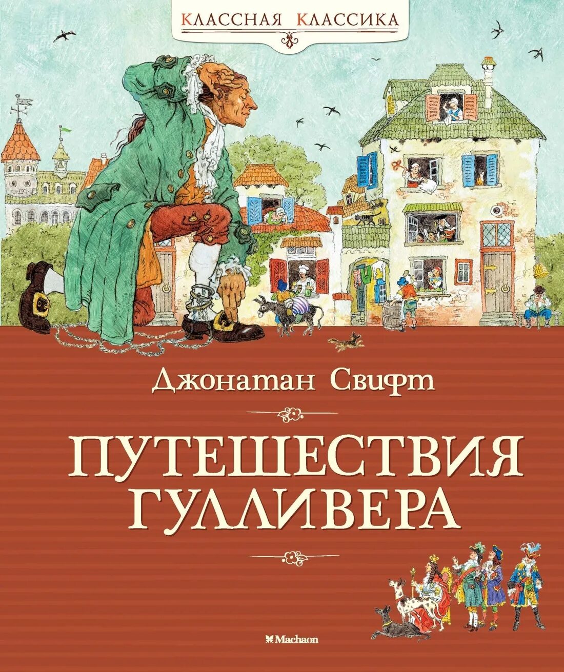 Путешествие гулливера автор джонатан свифт. Дж Свифт путешествие Гулливера. Книга Дж.Свифт путешествие Гулливера. Путешествие Гулливера Махаон.