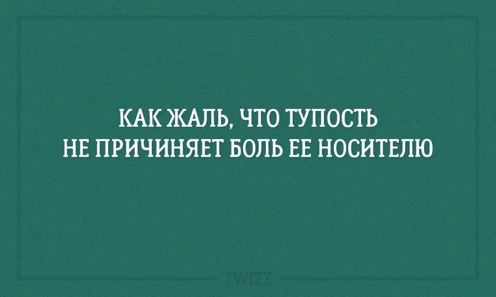 Про тупых людей высказывания. Цитаты про тупых людей. Статусы про глупых людей. Фразы про тупость людей.