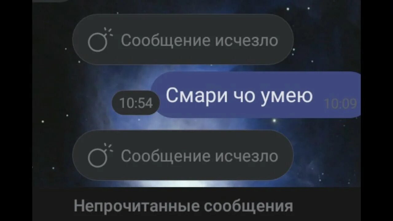 Пропали смс телефоне. Исчезающие сообщения. Исчезающие сообщения в ВК. Как сделать исчежающие сообщение. Сообщения бомбочки ВК.