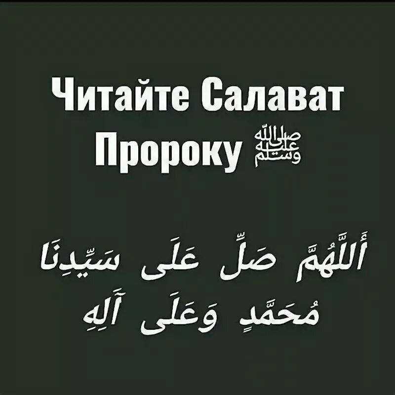 Салават на пророка Мухаммеда на арабском текст. Салават Пророку Мухаммаду. Чтение Салавата Пророку. Салаваь пророк у Мухаммаду.