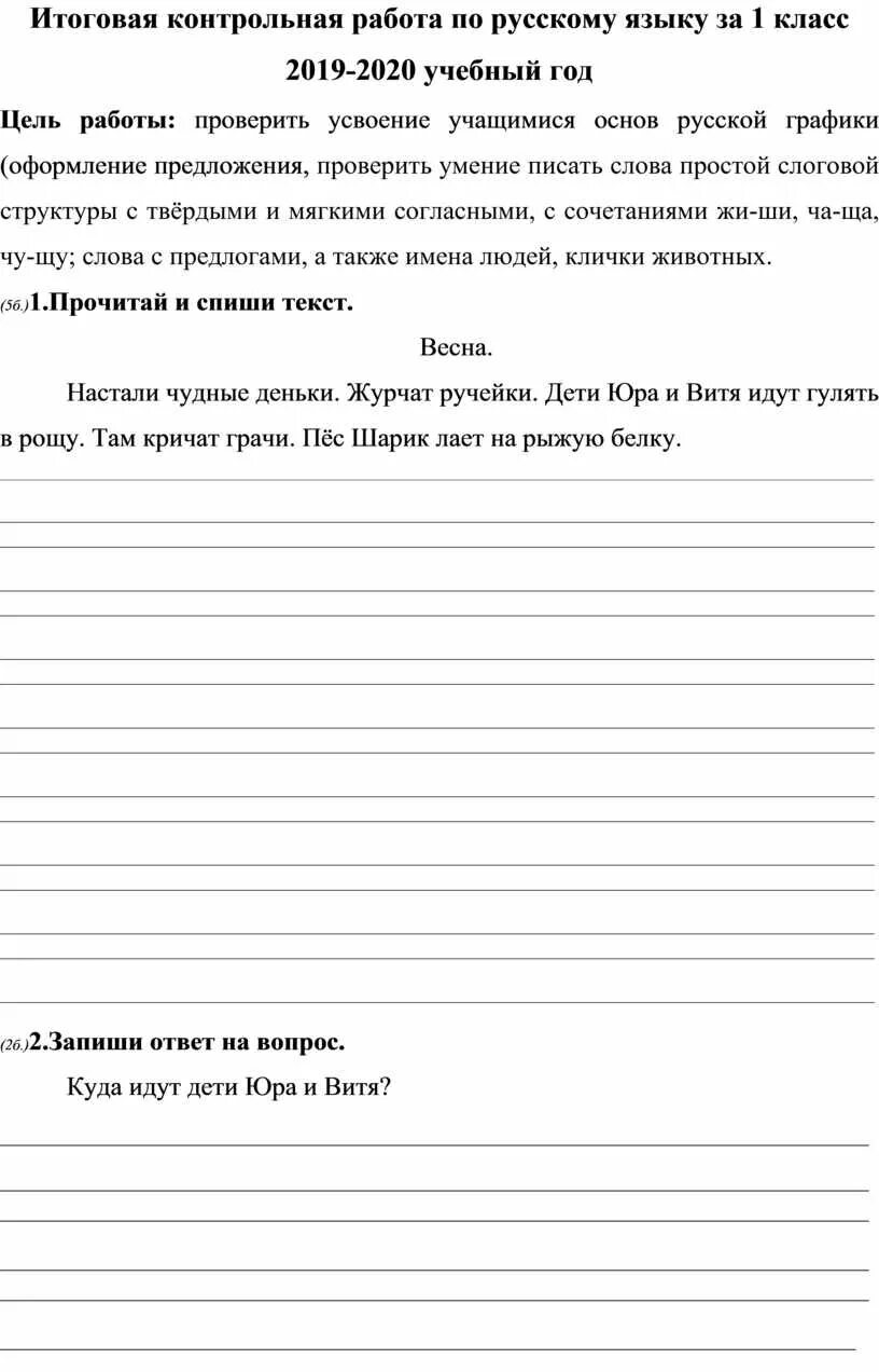 Годовая контрольная по русскому 1 класс