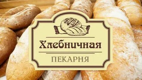 Хлебничная