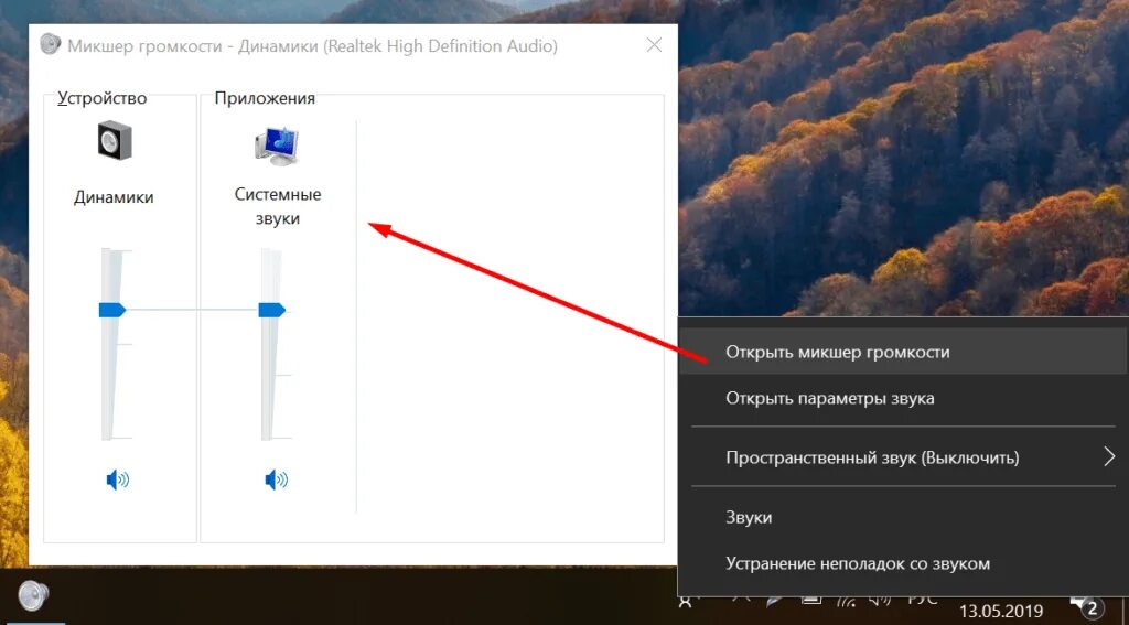 Пропали системные звуки. Микшер громкости для Windows. Микшер громкости виндовс 10. Как открыть микшер громкости. Звук микшер громкости виндовс \.