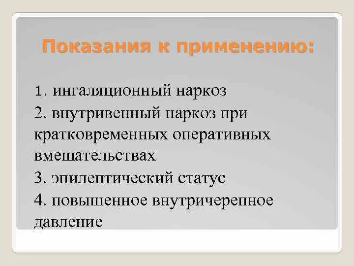 Показания к применению ингаляционного наркоза. Ингаляционный наркоз показания. Средства для ингаляционного наркоза показания. Противопоказания к ингаляционной анестезии. C основное применение