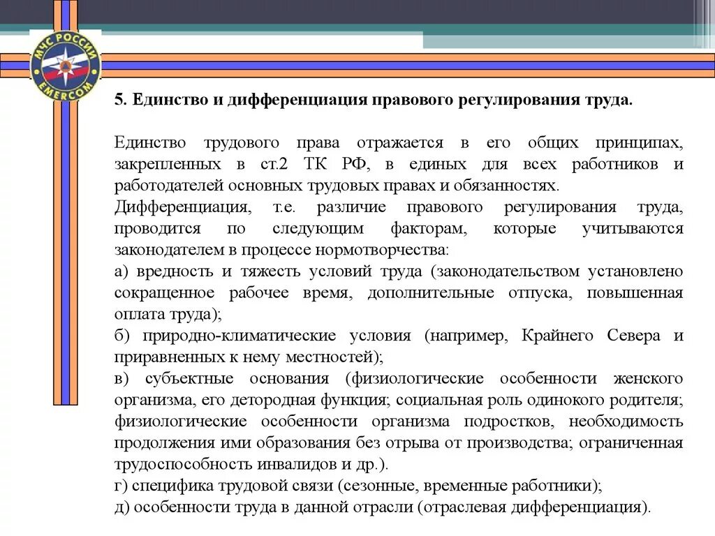 Единство и дифференциация трудового регулирования. Дифференциация трудового законодательства.