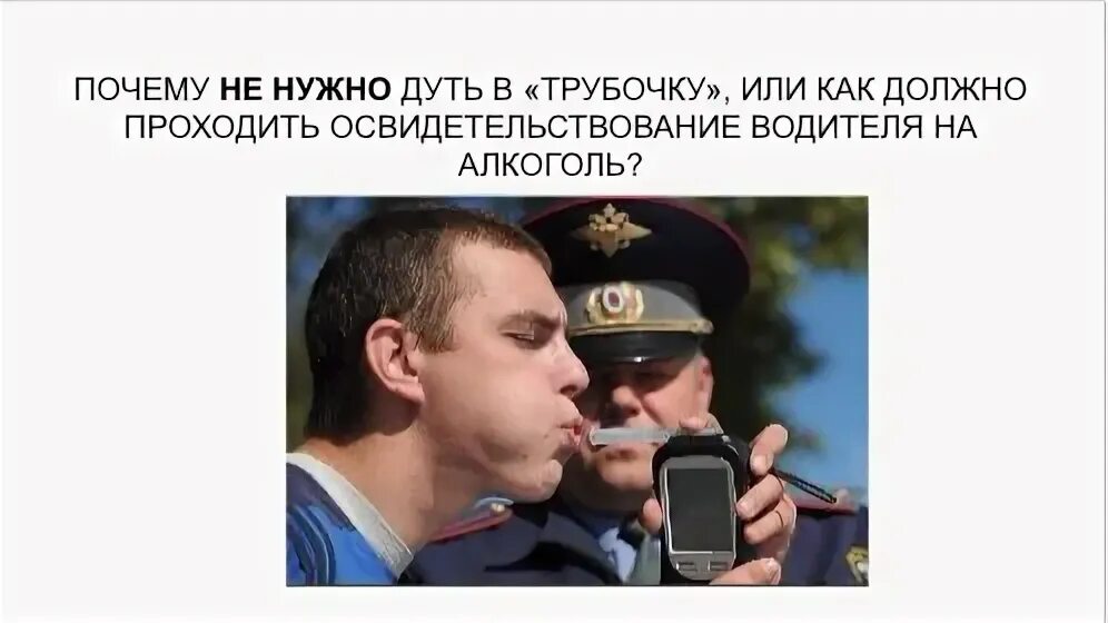 Дуть в трубочку