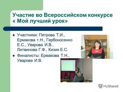 Участники урока