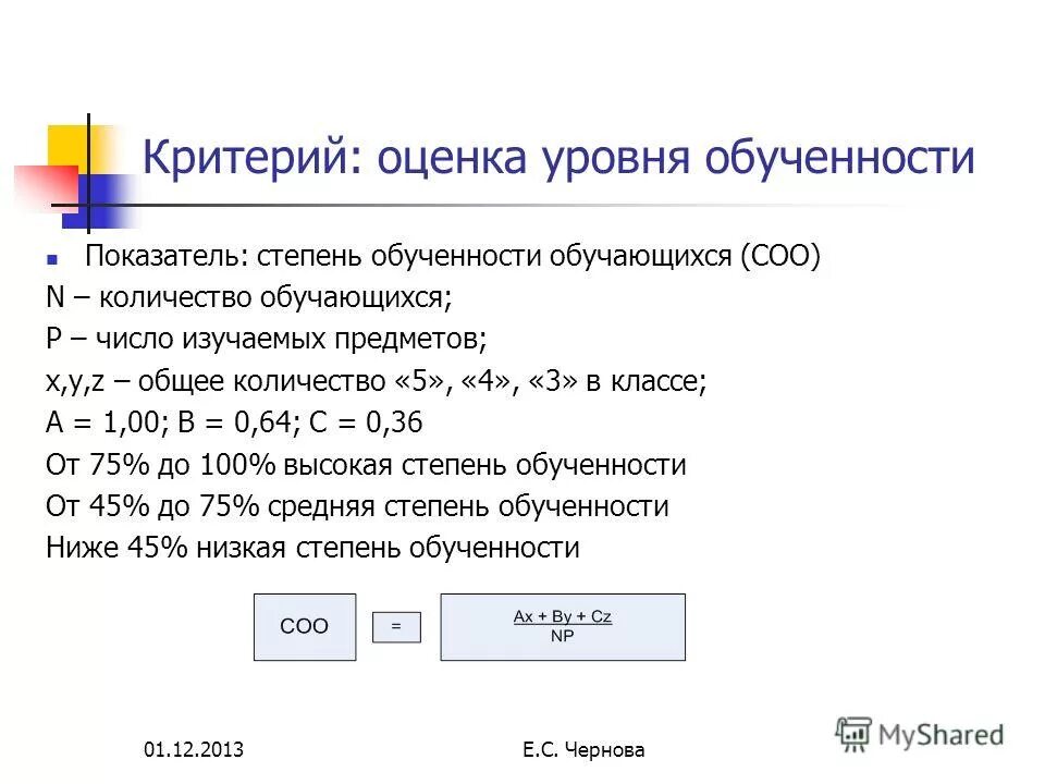 формула степени обученности учащихся. уровни оценки показателей обученности. диагностика обученности это. критерий обученности в спортивных играх. критерий обученности в спортивных играх.
