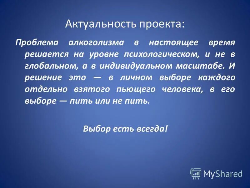 Решение актуальных вопросов. Актуальность проблемы алкоголя. Актуальность темы мифология. Актуальность темы алкоголизма в России. Алкоголизм актуальная проблема общества.