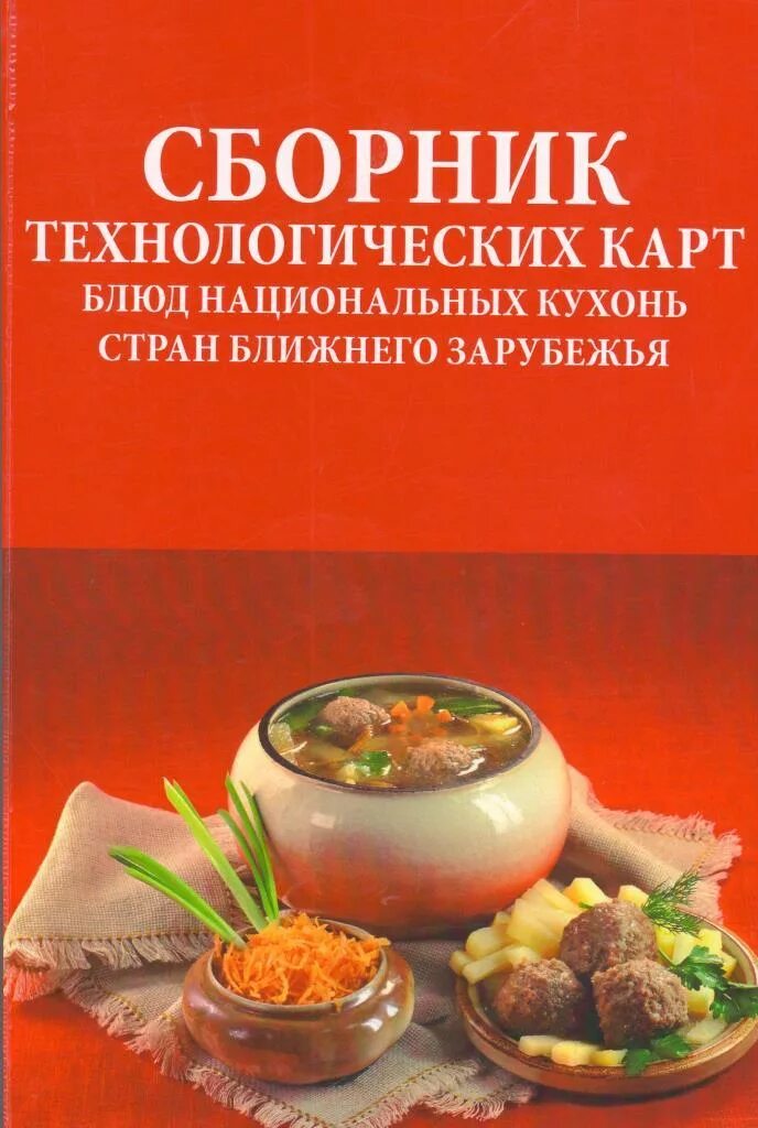 Сборник технологических карт. Сборник технологических карт блюд. Сборник рецептов. Сборник национальных блюд. Рецептура блюд тутельян могильный