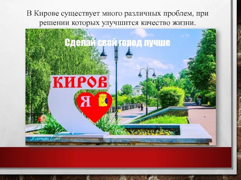 Я люблю киров памятник. Достопримечательности города кирова. Достопримечательности города кирова презентация для детей. День города кирова. Язык города кирова.