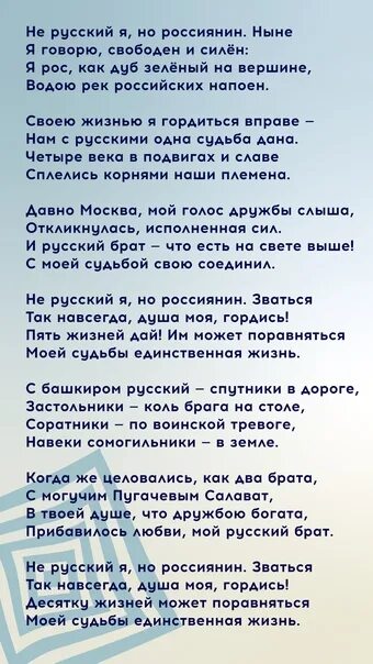 Стихотворение не русский я но россиянин. Не русский я но россиянин стих. Я россиянин стихотворение. Не русский я но россиянин на башкирском языке.