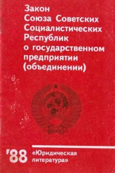 Закон о кооперации 1988. Принятие законов о государственном предприятии СССР. Закон о кооперации в СССР. Закон Союза советских Социалистических республик.