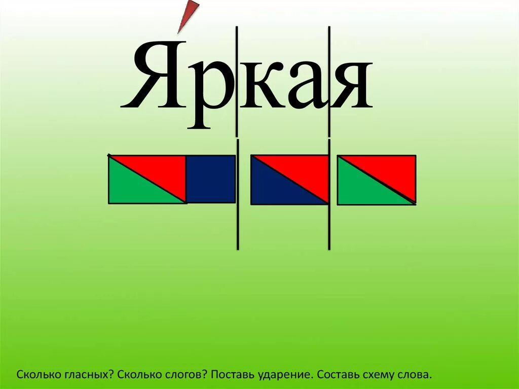 Схема слова. Схема слова ярко. Звуковая схема ярко. Яркий звуковая схема.