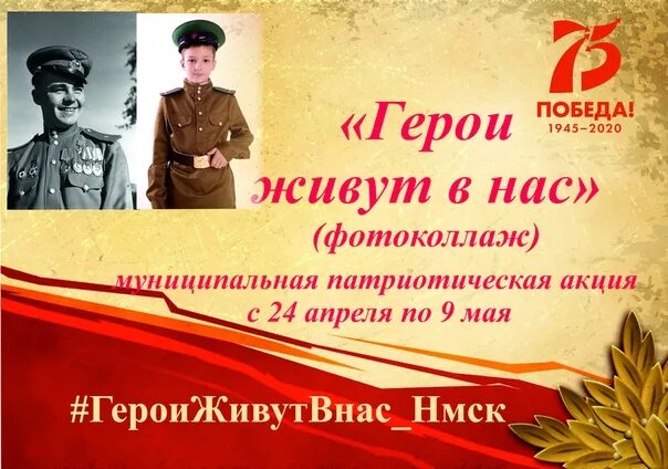 Герои победы это. Патриотические герои. акция герои победы. про героя акция. патриотическая акция.
