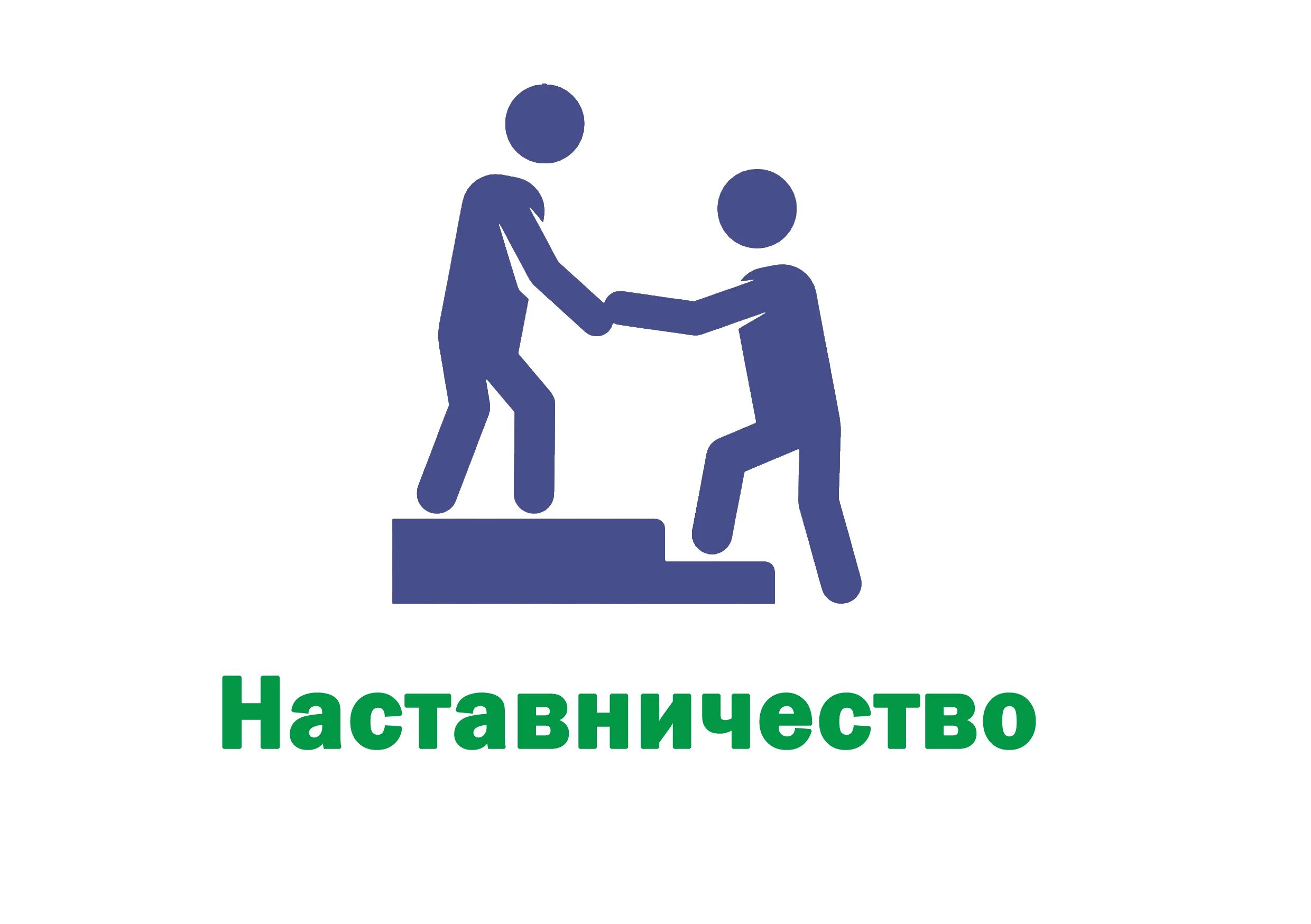 Наставником выступил. Наставничество. Наставничество логотип. Педагог и наставник логотип. Логотип наставничество в образовании.