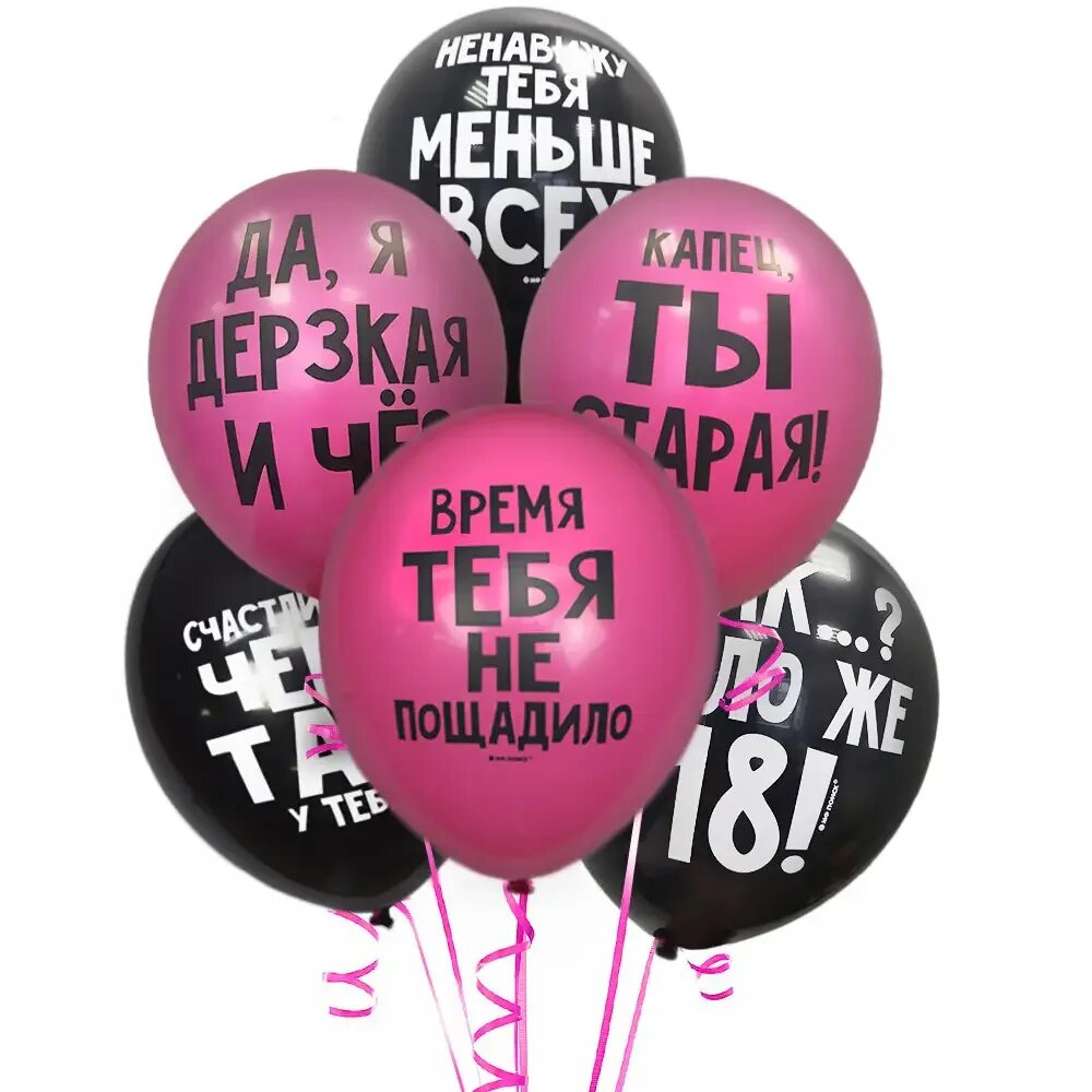Шары с надписями на день рождения прикольные. Шары с надписями на день рождения прикольные. Воздушные шары с прикольными надписями. Воздушные шарики с оскорблениями. Оскорбительные шары.