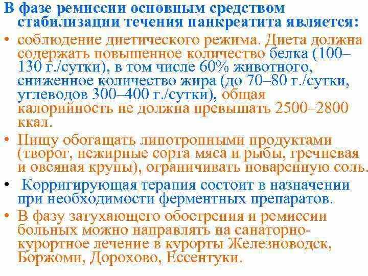 Диета при хроническом панкреатите в период ремиссии. Хронический панкреатит в стадии ремиссии. Диета при хроническом панкреатите в стадии ремиссии. Терапия хронического панкреатита в фазе стойкой ремиссии. Лечение хронического панкреатита в стадии