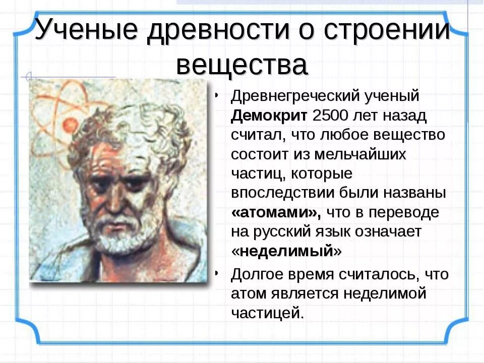 Вещества древности. Ученые древности. Ученые древности о строении вещества. Древние ученые. Ученые в развитии представлений о строении вещества.