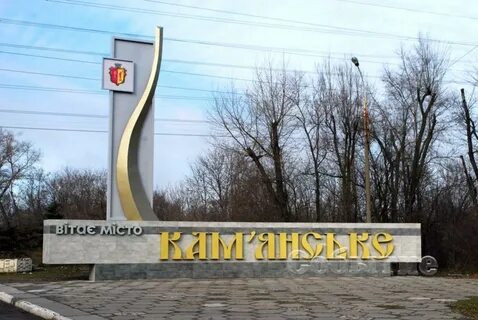Каменское днепропетровская