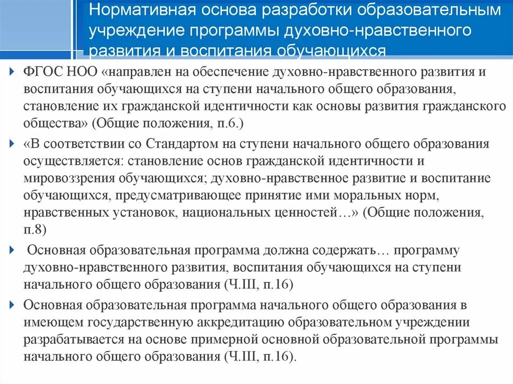 ФГОС НОО направлен на обеспечение. Программа духовно-нравственного развития и воспитания обучающихся. Программа нравственного развития.