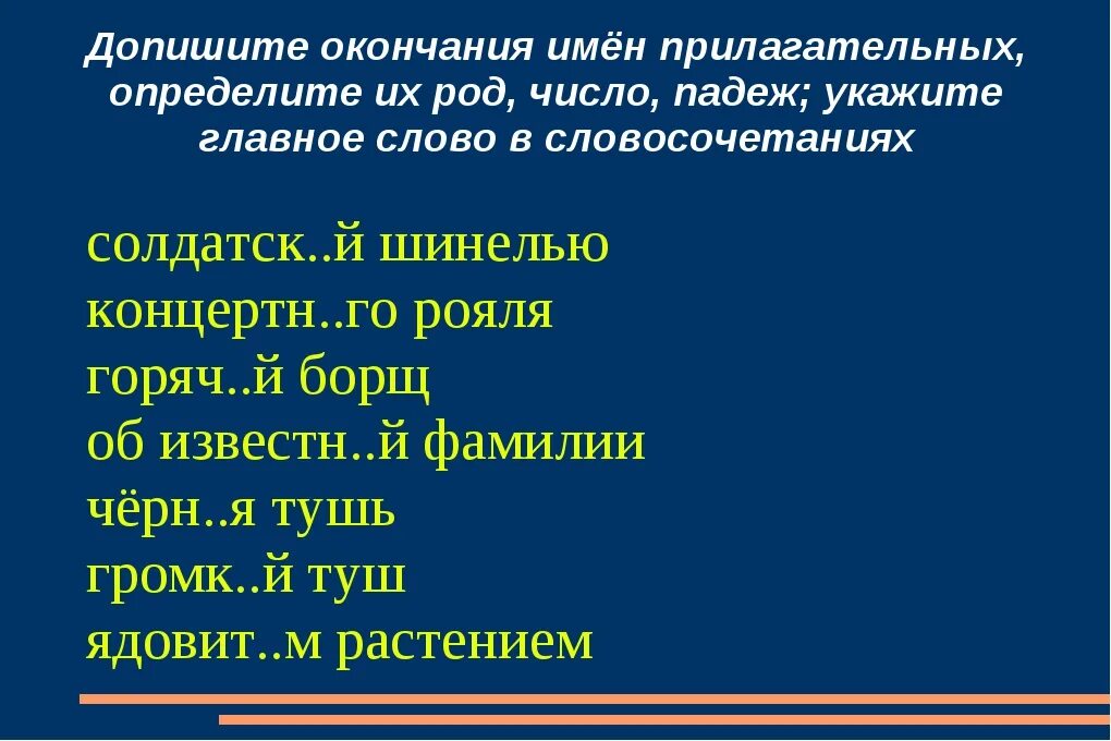 На светлых волосах род и падеж. Допиши окончания прилагательных. Допиши окончания имён прилагательых. Допиши окончания имён прилагательных. Допиши оконанияприлагательных.