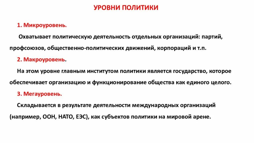 Политический уровень активности. Уровни политики. Уровни существования политики. Уровни политики таблица. Уровни политики Политология.