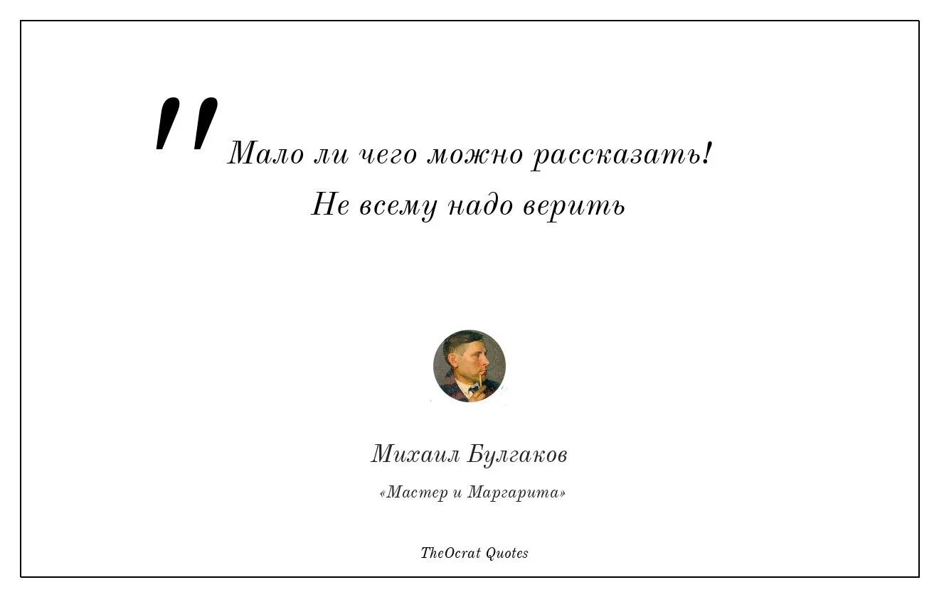 Фраза никогда ничего не просите. Цитаты из мастера и Маргариты.