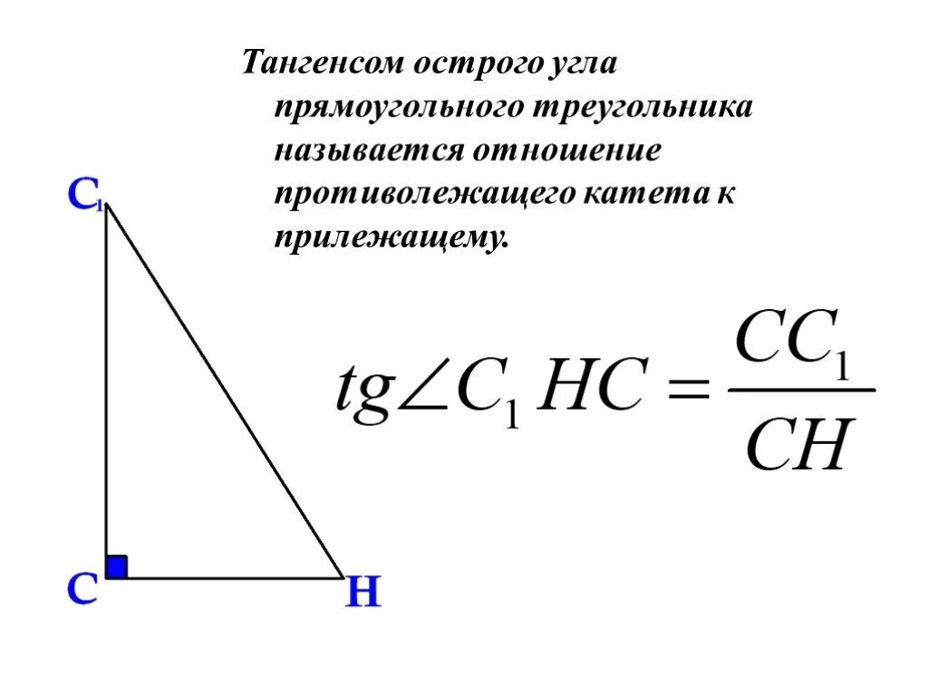Тангенс. Тангенс это отношение противолежащего. Тангенс острого угла прямоугольного треугольника. Тангенс в прямоугольном треугольнике. Катет прямоугольного треугольника через тангенс