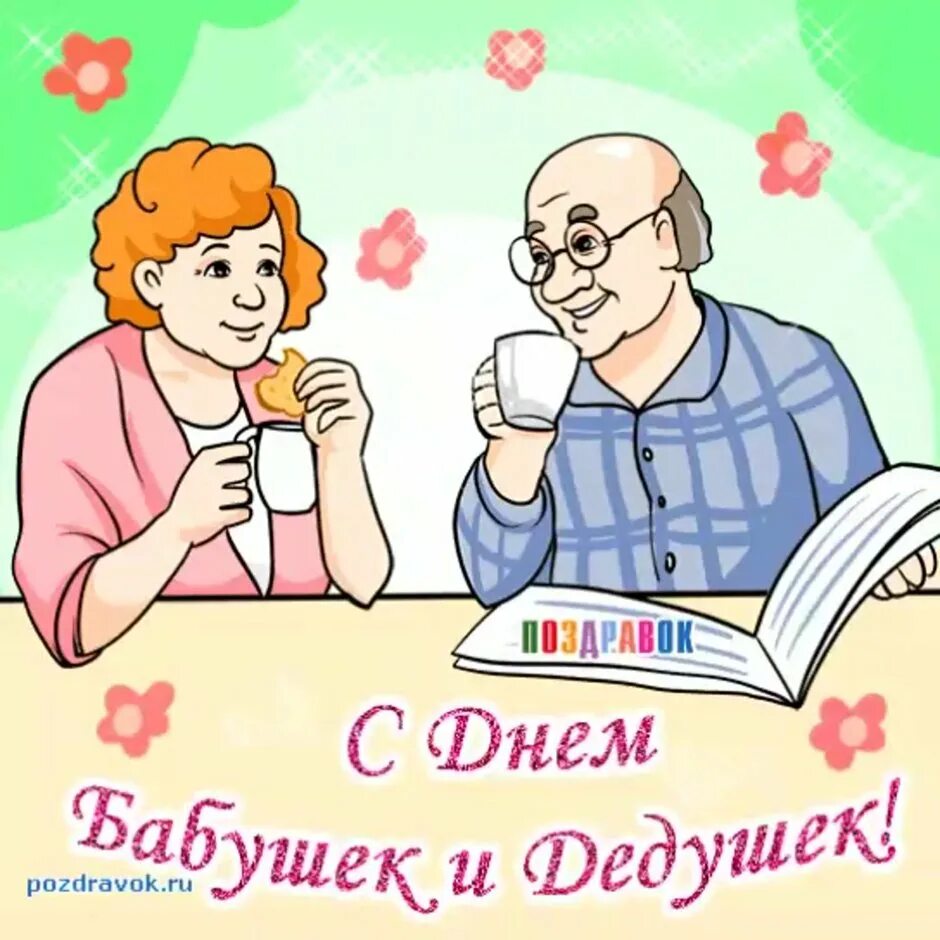 Картинка с днем бабушек и дедушек 28. С днём бабушек и дедушек открытки. С днём бабушек и дедушек поздравления. Открытка для бабушки и дедушки. Открытка бабушке идедешке.