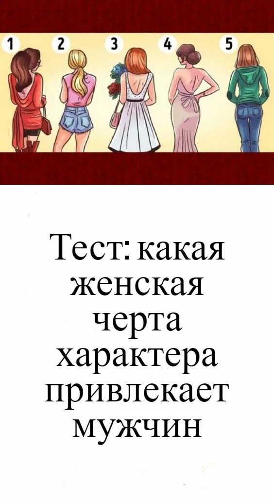 Женственные черты характера. Женские черты характера. Какая вы женщина тест. Черты характера женского пола.