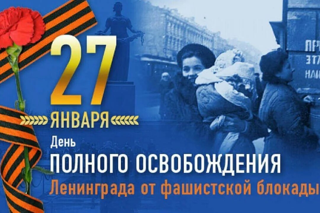 Снятия блокады города ленинграда. 27 Января 1944 г полное освобождение Ленинграда от фашистской блокады. 27 Января - день освобождения города Ленинграда от блокады. 75 Лет со дня снятия блокады Ленинграда. 27 Января 1944 год - день полного освобождения Ленинграда.