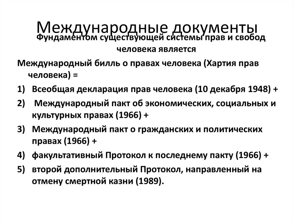 Примеры международных документов. Международные документы о защите прав человека. Документы по правам человека. Основные международные документы о правах человека. Какие международные документы образуют право