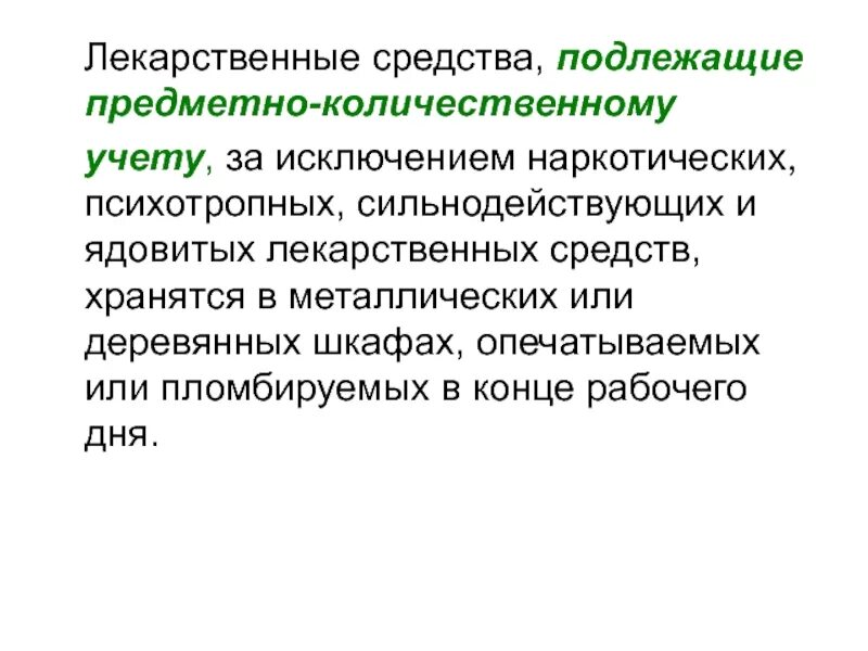 Лекарственные средства подлежащие предметно. Препараты подлежащие предметно-количественному учету. Лекарственные препараты подлежащие ПКУ. Хранение ядовитых наркотических и сильнодействующих средств. Препарат подлежащий предметно количественному учету