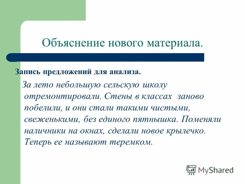 Ремонт в яшалтинской школе. Школа пятилистник в подмосковье. Определить способ выражения. За лето небольшую сельскую школу отремонтировали. Школа овз электрогорск.