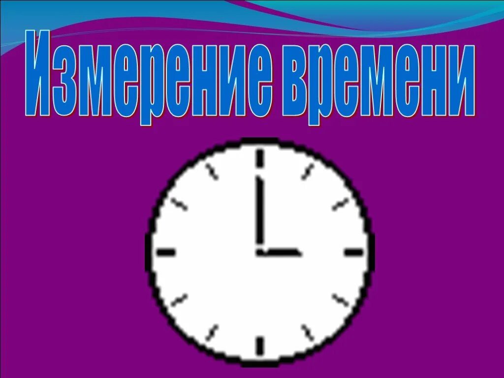 Измерение времени. Время для презентации. Презентация на тему часы. Проект по математике измерение времени.